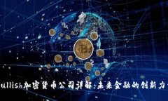 Bullish加密货币公司详解：未来金融的