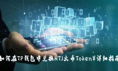 如何在TP钱包中兑换HT（火币Token）详细