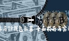 如何参与TP钱包私募：全面指南与实用