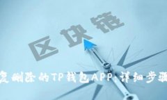 如何恢复删除的TP钱包APP：详细步骤与