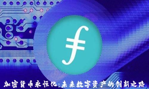 
加密货币永恒化：未来数字资产的创新之路