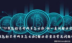 关于“TP钱包打不开网页怎么办”的一