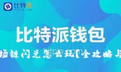 TP钱包波场链闪兑怎么玩？全攻略与实