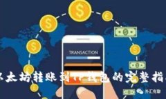 以太坊转账到TP钱包的完整指南