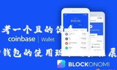 思考一个且的优质TP钱包的使用现状与