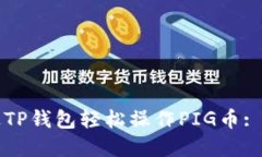 如何通过TP钱包轻松操作PIG币: 完整指