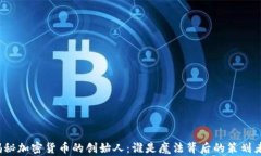 揭秘加密货币的创始人：谁是魔法背后