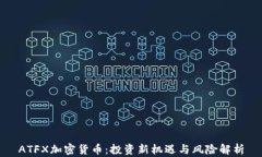 ATFX加密货币：投资新机遇与风险解析