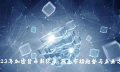 2023年加密货币新纪录：洞悉市场趋势