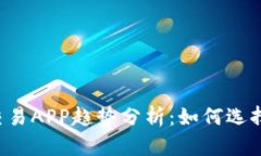 2024年加密货币交易APP趋势分析：如何