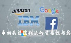 加密货币相关法院判决的重要性与影响