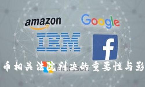 加密货币相关法院判决的重要性与影响分析