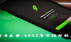 数字加密货币走势：2023年市场分析与
