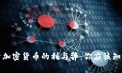 深入分析加密货币的利与弊：你应该知