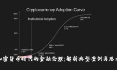 加密货币时代的金融伦理：解析典型案