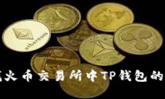 如何查找火币交易所中TP钱包的数字资