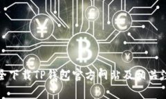 如何安全下载TP钱包官方网站及相关注