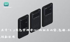 理解到你需要的信息，以下是关于“