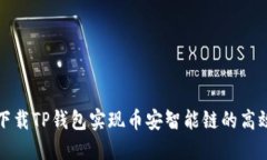 如何下载TP钱包实现币安智能链的高效