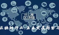 ### 加密货币区块链行业：未来发展趋