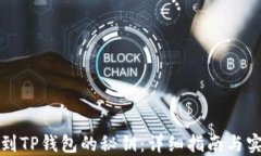 如何找到TP钱包的秘钥：详细指南与实