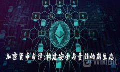 加密货币自律：构建安全与责任的新生