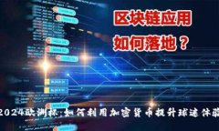 2024欧洲杯：如何利用加密货币提升球