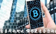 TP钱包与交易所的对比：哪个更适合你