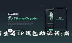 : 如何查看TP钱包助记词：新手指南