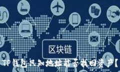   TP钱包只知地址能否找回资产？