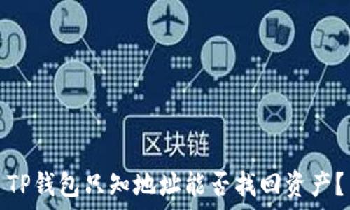   
TP钱包只知地址能否找回资产？