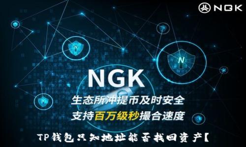   
TP钱包只知地址能否找回资产？