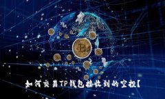 如何交易TP钱包接收到的空投？