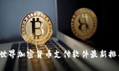 2023年世界加密货币支付软件最新排名