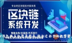 TP钱包换手机登录指南：轻松迁移你的
