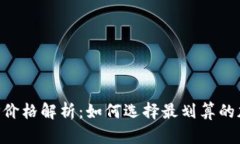 加密货币APP价格解析：如何选择最划算