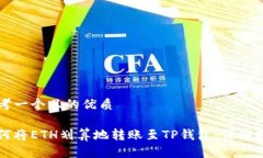 思考一个且的优质如何将ETH划算地转账