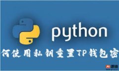 如何使用私钥重置TP钱包密码