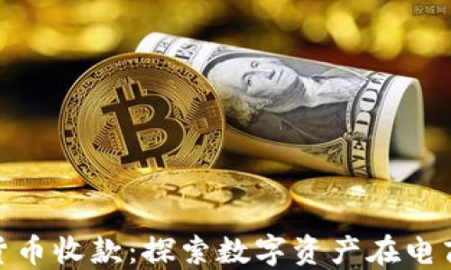 
亚马逊加密货币收款：探索数字资产在电商中的新机遇