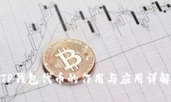 TP钱包代币的作用与应用详解