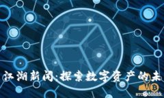 加密货币江湖新闻：探索数字资产的未