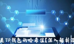 什么是TP钱包的哈希值？深入解析及应