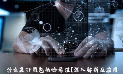 
什么是TP钱包的哈希值？深入解析及应用