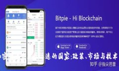 全球加密货币发展最迅速的国家：政策