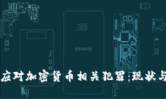 欧盟如何应对加密货币相关犯罪：现状