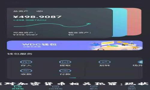 欧盟如何应对加密货币相关犯罪：现状与未来展望