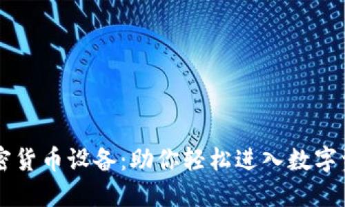 交易加密货币设备：助你轻松进入数字资产世界