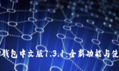 详解TP钱包中文版1.3.1：全新功能与使