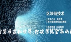 加密货币虚拟世界：打破传统金融的枷