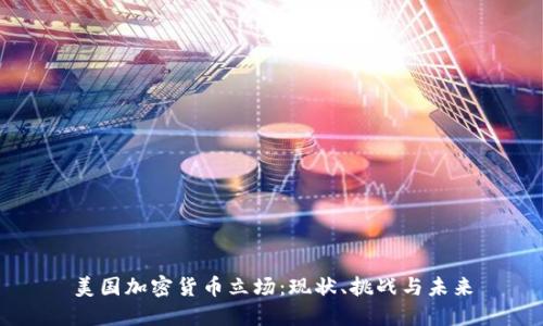 美国加密货币立场：现状、挑战与未来
